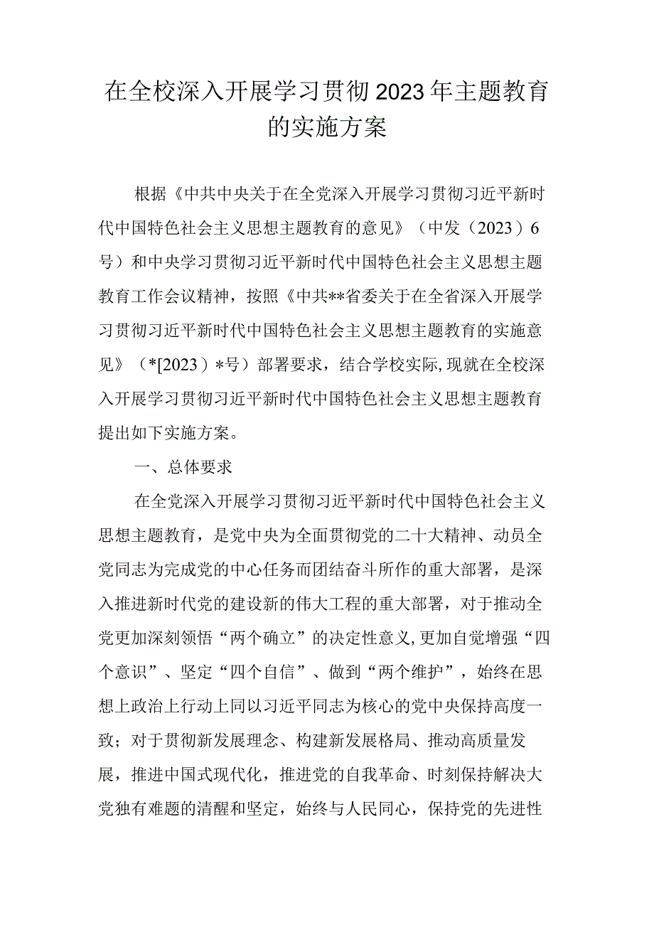 学校深入开展学习贯彻2023年主题教育的实施方案 两篇.docx_第1页