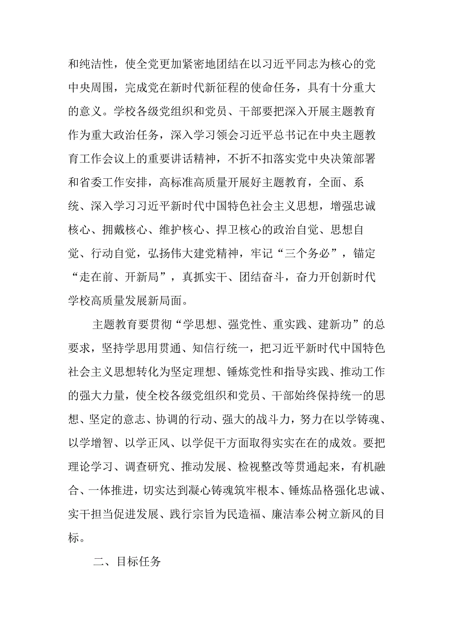 学校深入开展学习贯彻2023年主题教育的实施方案 两篇.docx_第2页