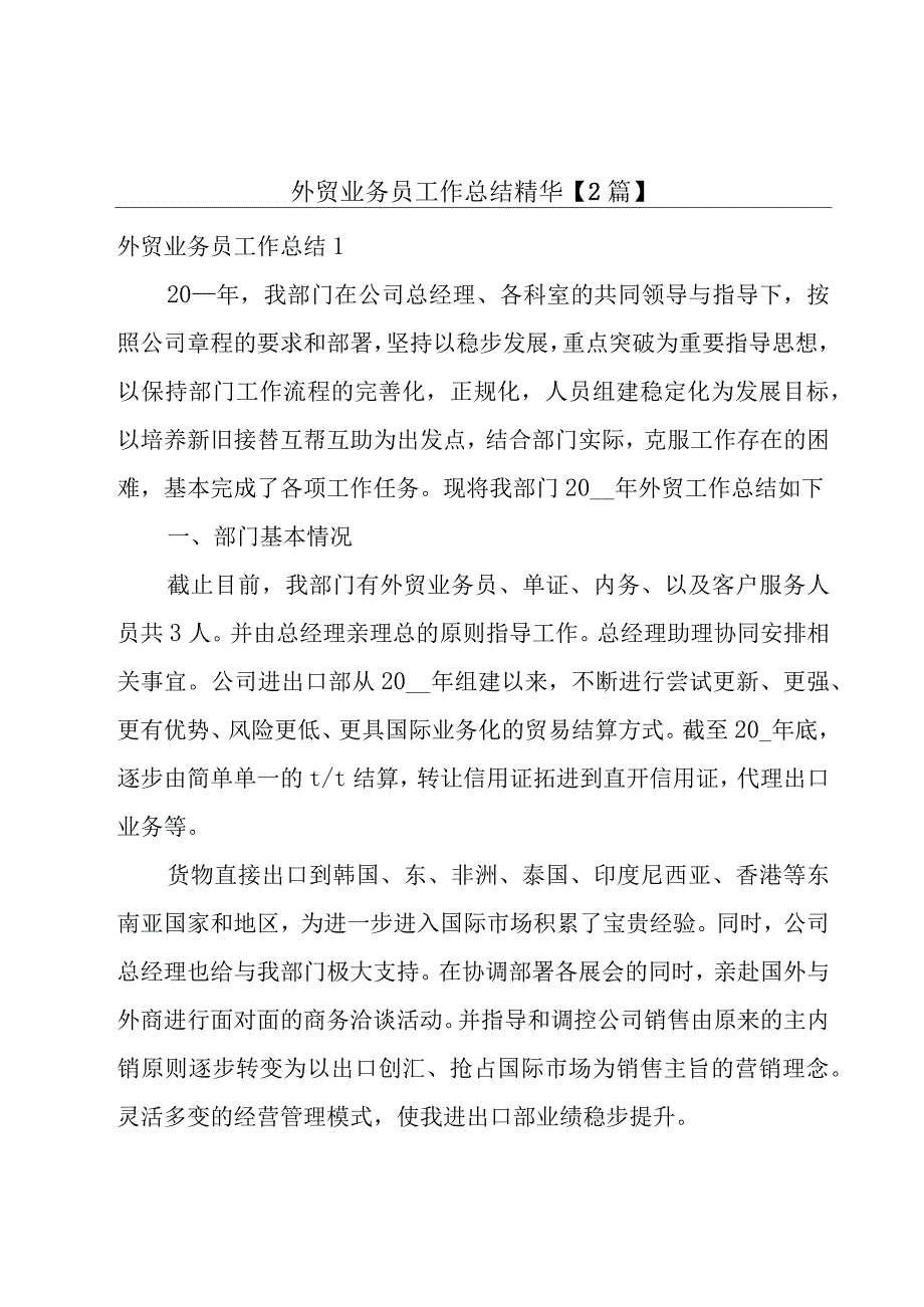 外贸业务员工作总结精华【2篇】.docx_第1页