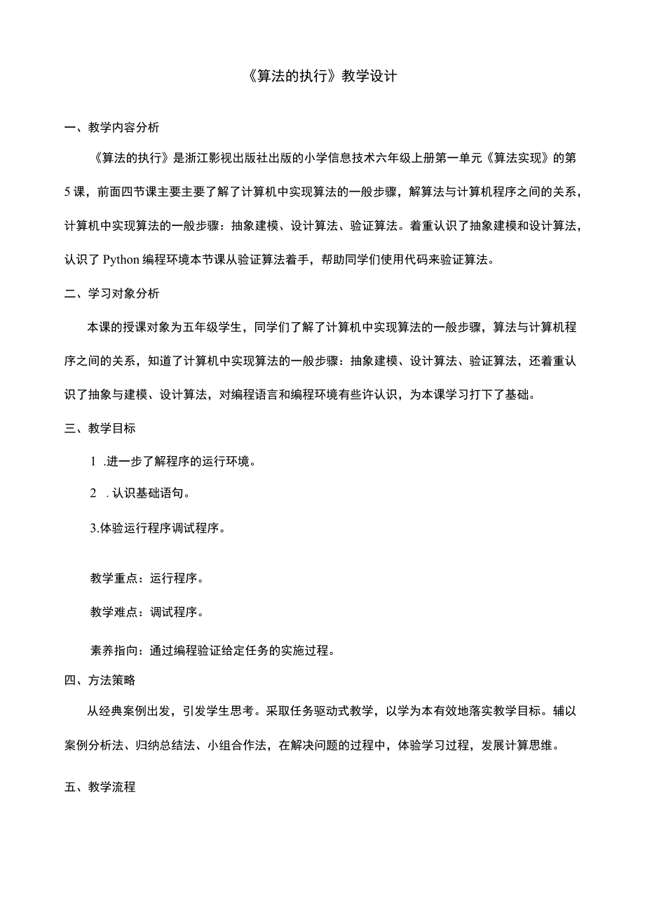 浙教版信息科技六上 算法的执行 教学设计.docx_第1页