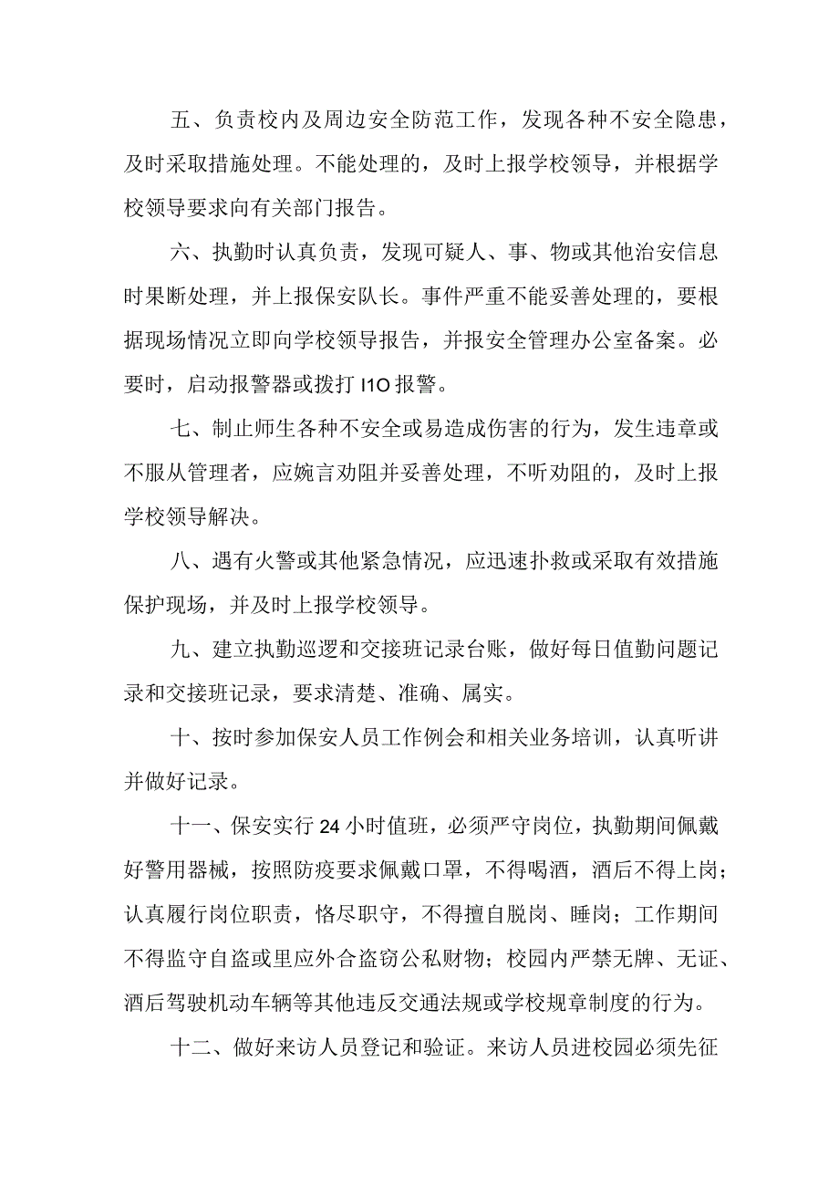 职业中等专业学校保安管理制度（试行）.docx_第2页