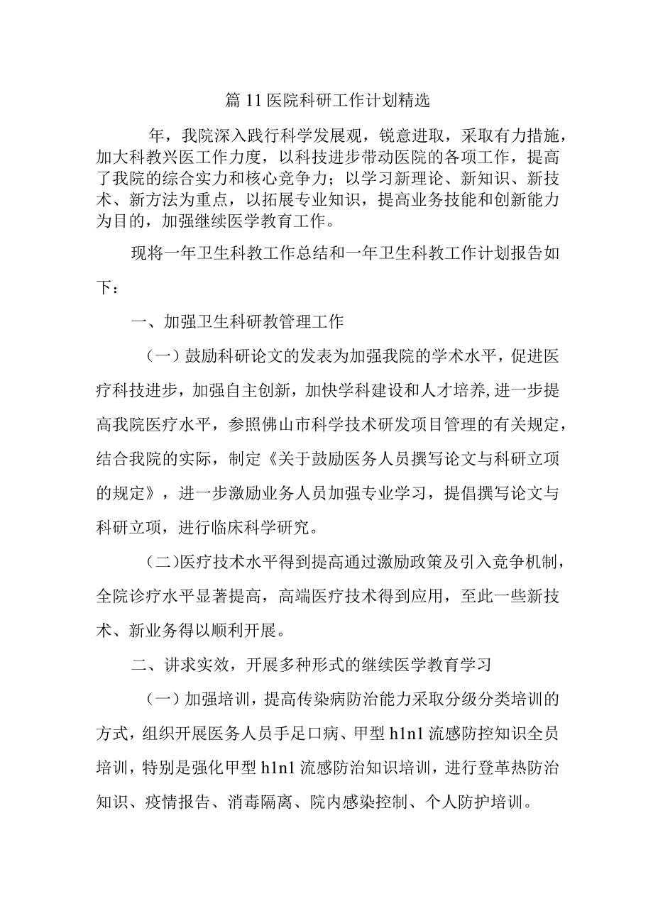 篇11医院科研工作计划精选.docx_第1页