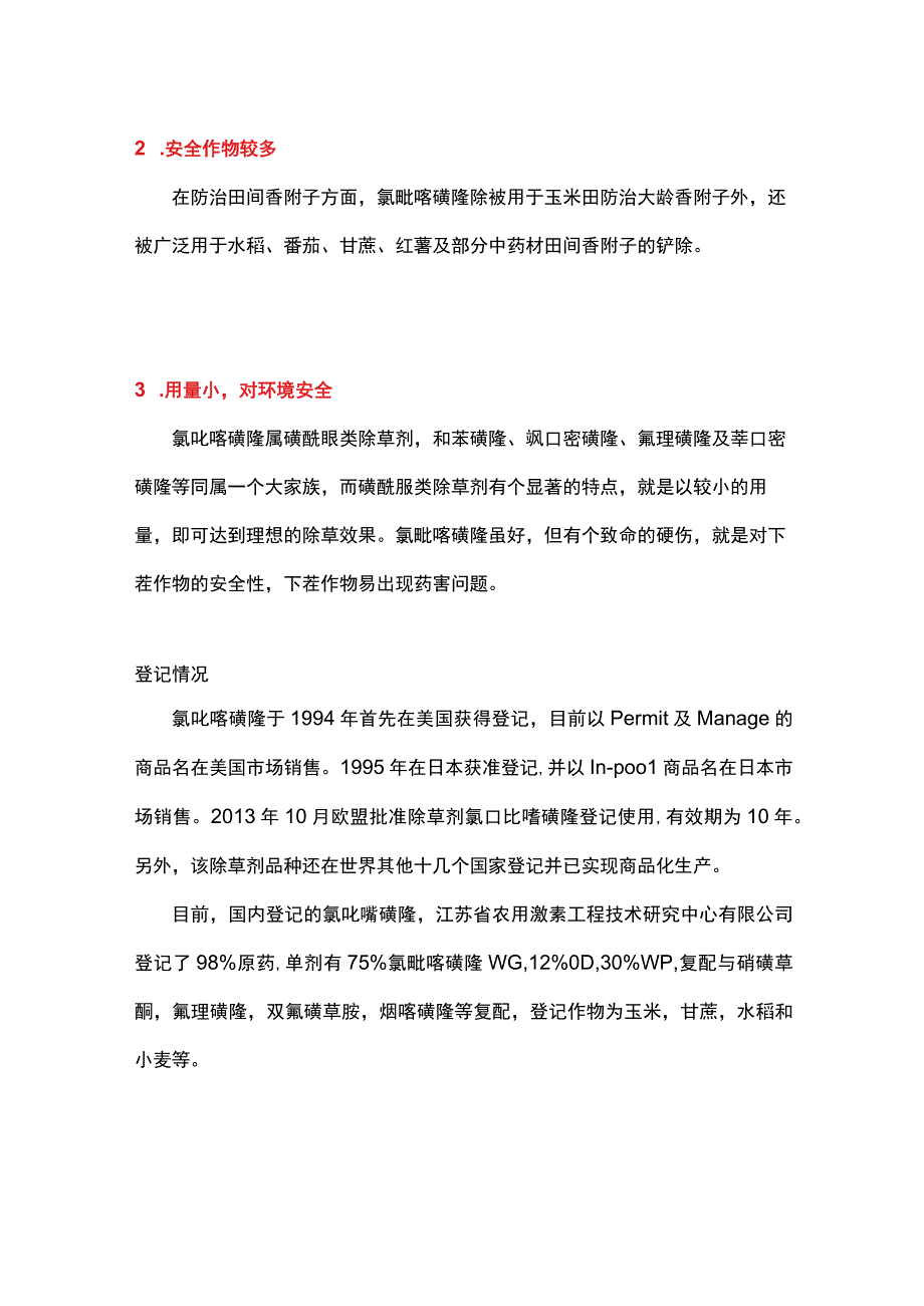 新型磺酰脲类除草剂：氯吡嘧磺隆.docx_第2页