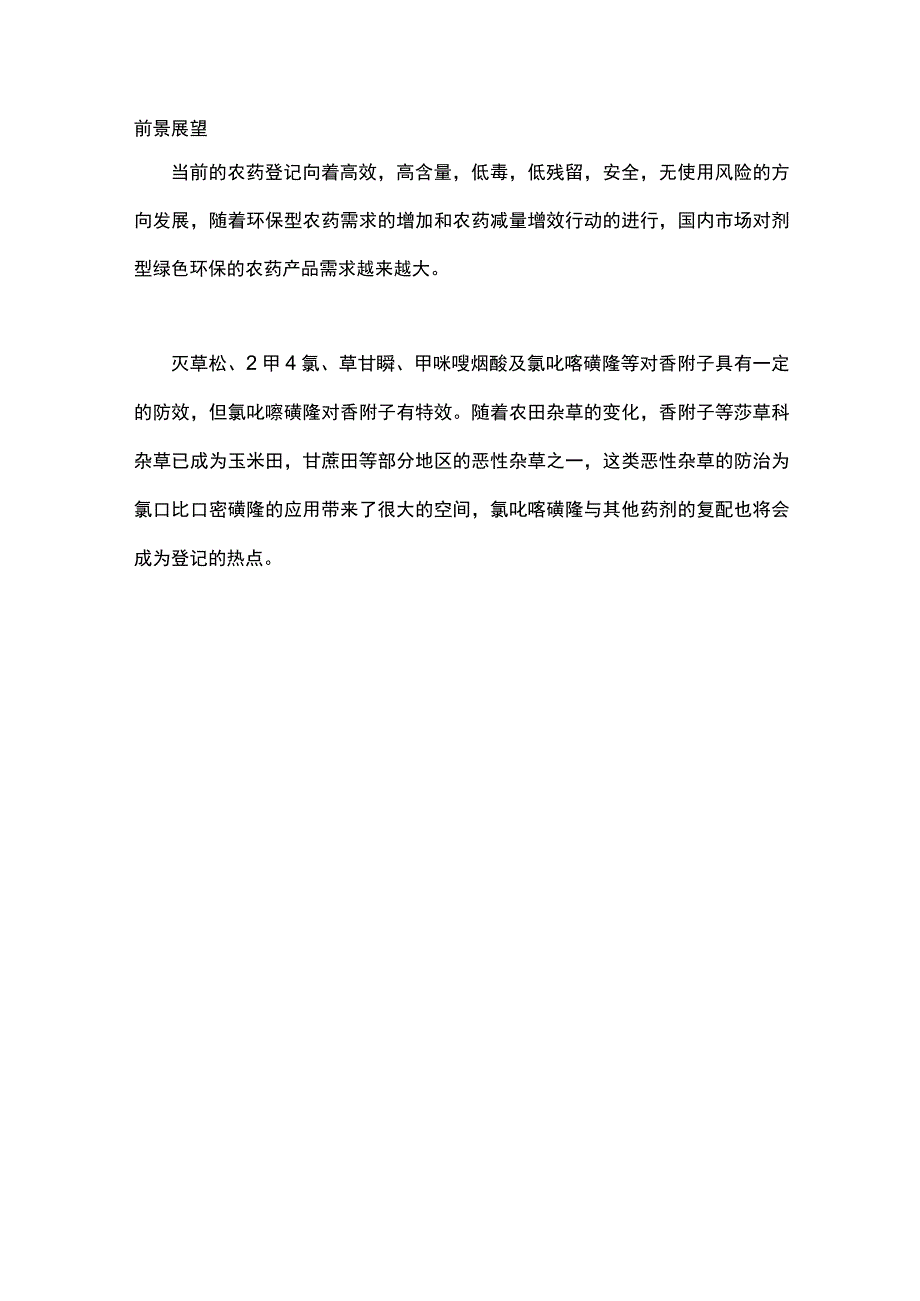 新型磺酰脲类除草剂：氯吡嘧磺隆.docx_第3页