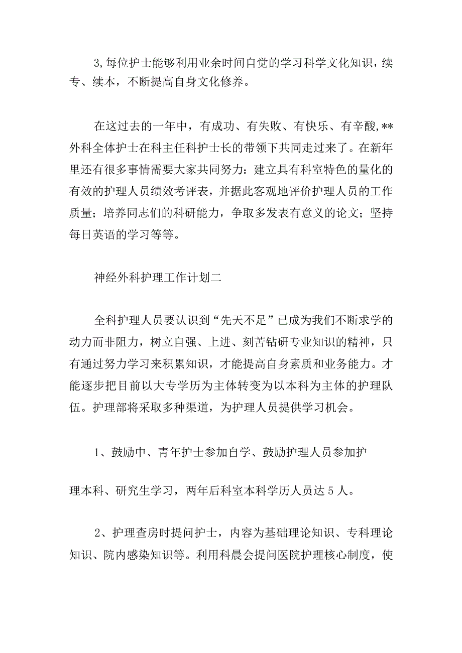 神经外科护理工作计划最新五篇.docx_第3页