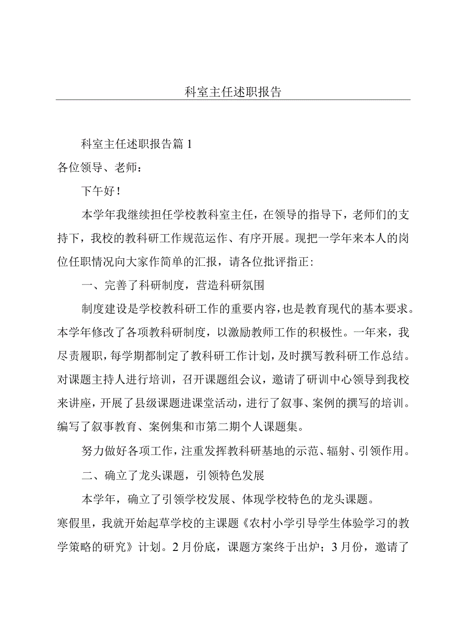 科室主任述职报告.docx_第1页