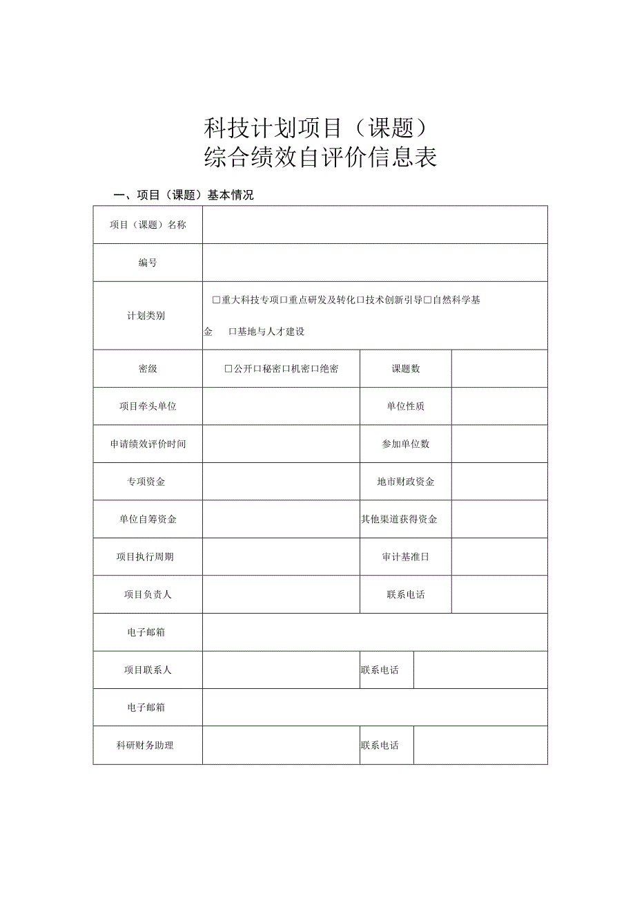 科技计划项目（课题）综合绩效自评价信息表.docx_第1页