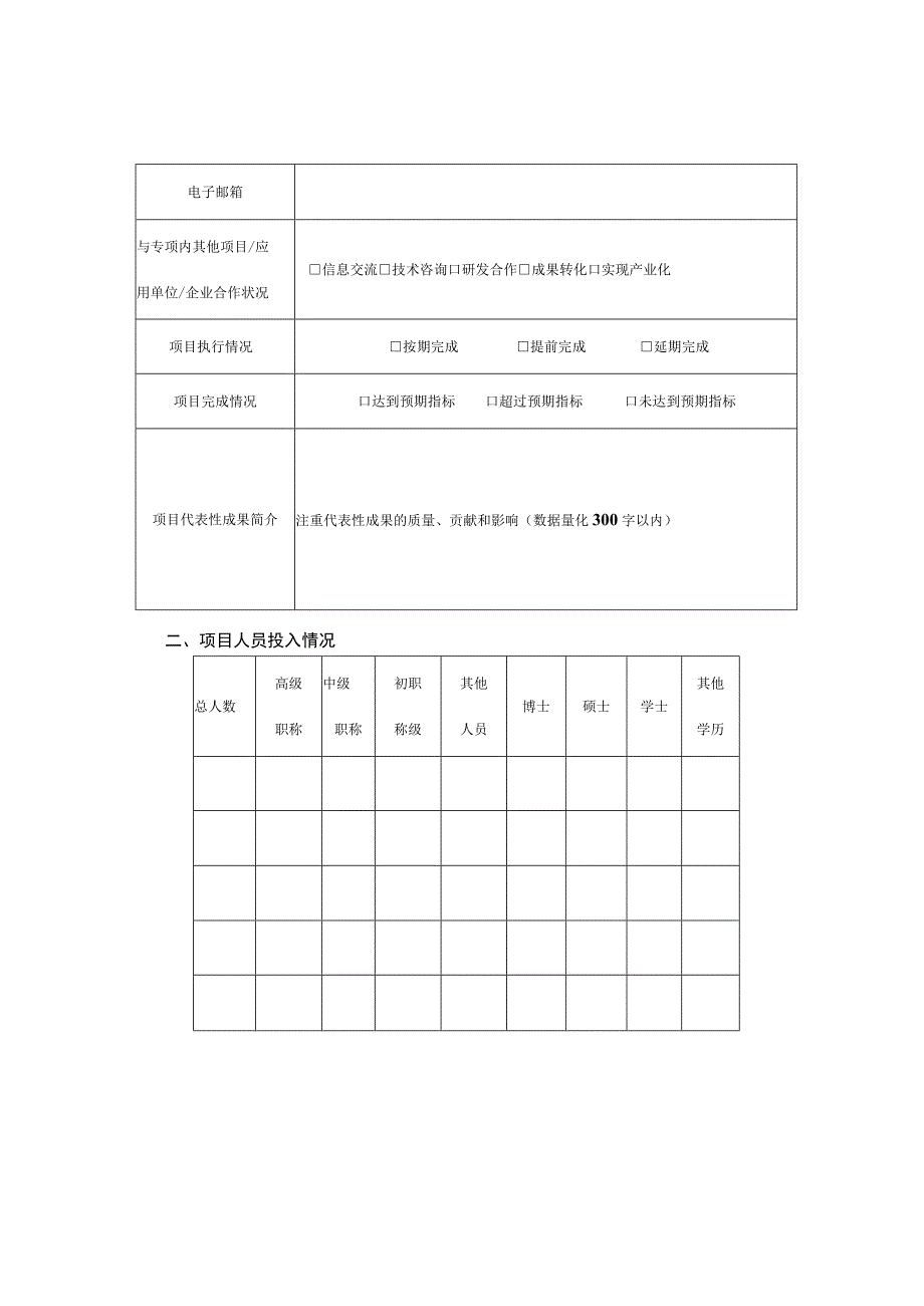 科技计划项目（课题）综合绩效自评价信息表.docx_第2页