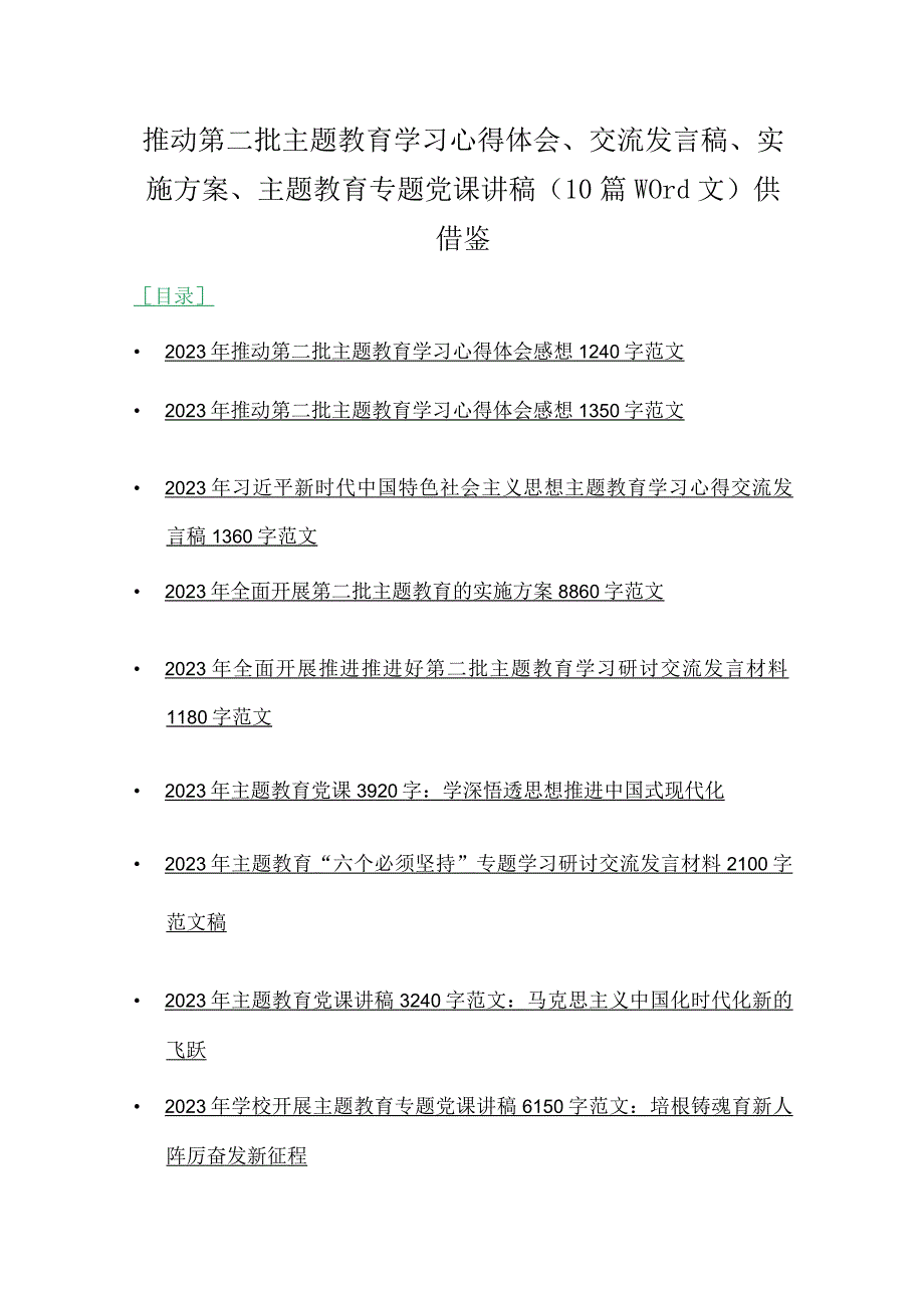 推动第二批主题教育学习心得体会、交流发言稿、实施方案、主题教育专题党课讲稿（10篇word文）供借鉴.docx_第1页