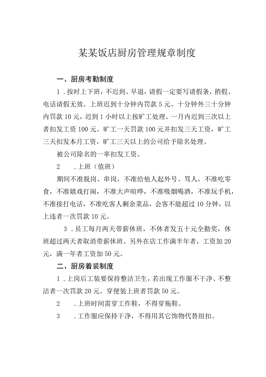 某某饭店厨房管理规章制度.docx_第1页