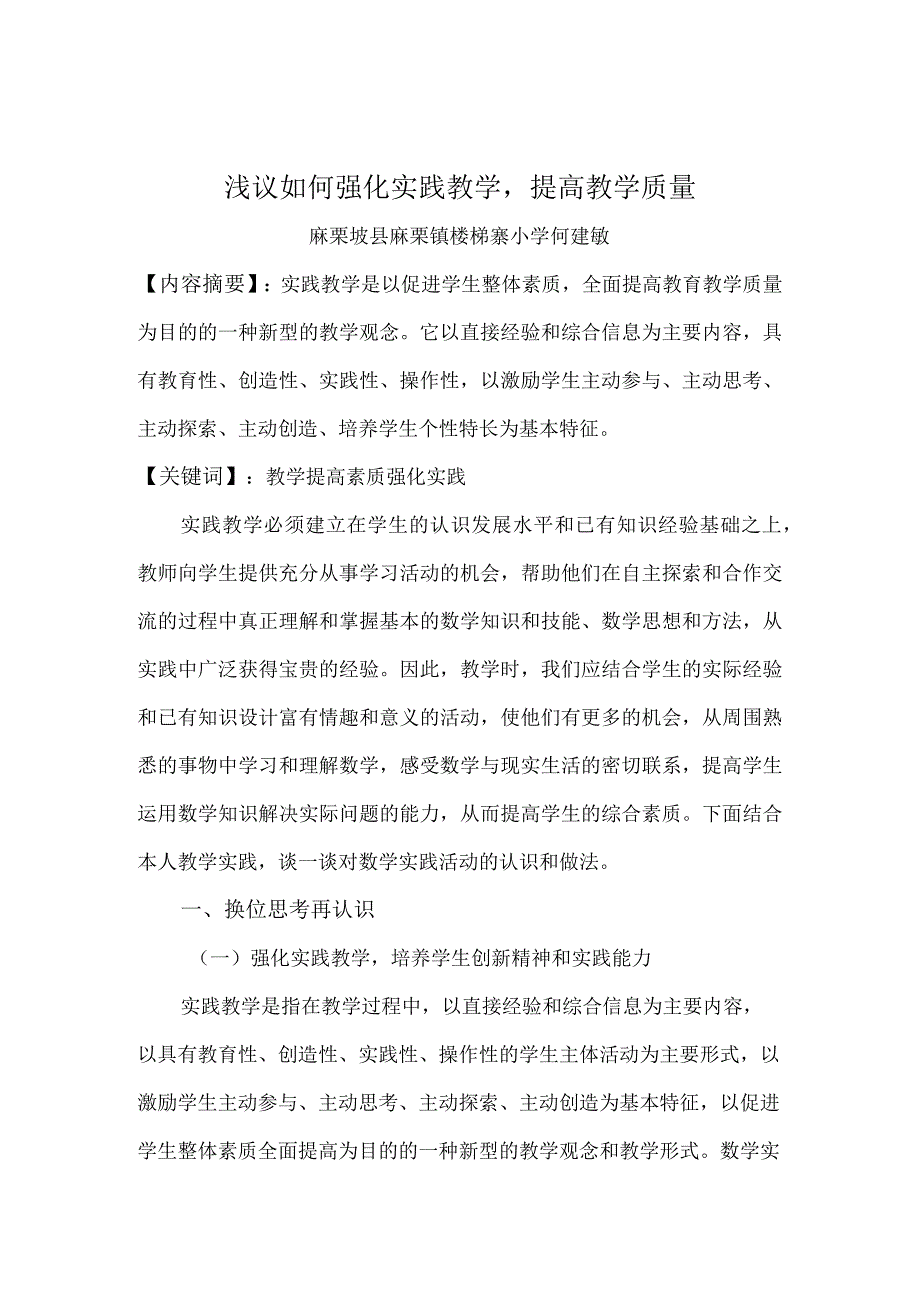 浅议如何强化实践教学提高教学质量.docx_第1页