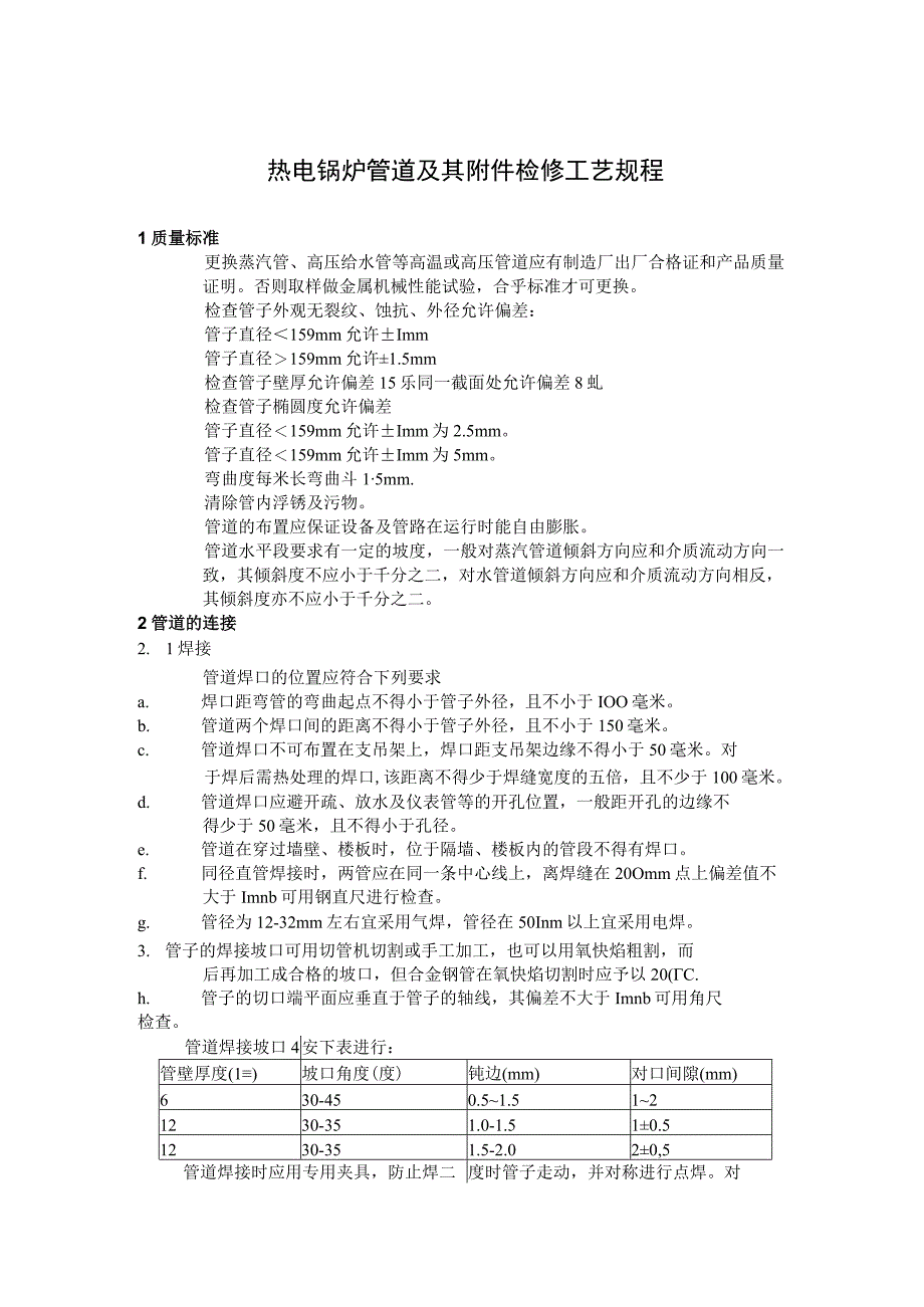 热电锅炉管道及其附件检修工艺规程.docx_第1页