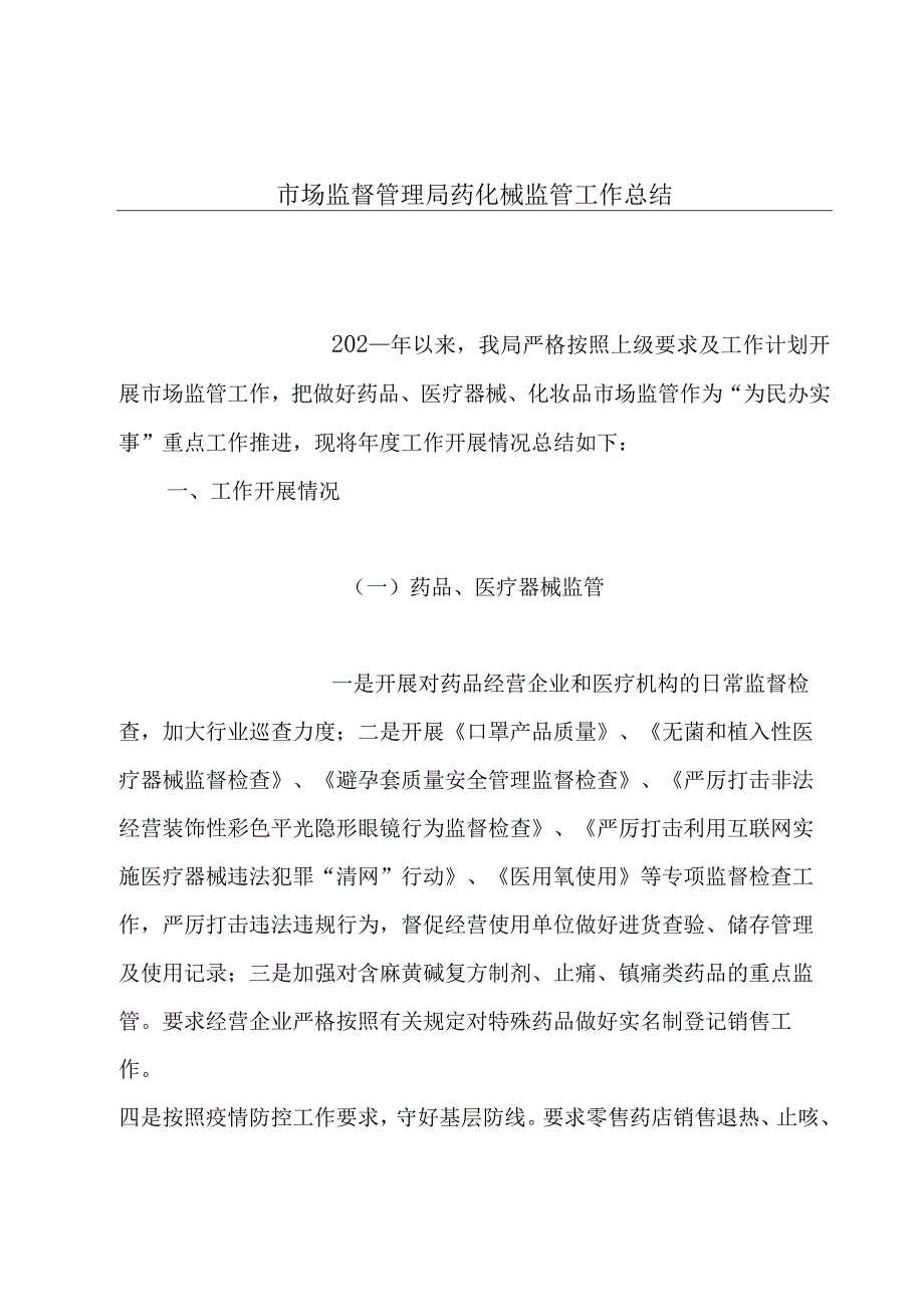 市场监督管理局药化械监管工作总结.docx_第1页