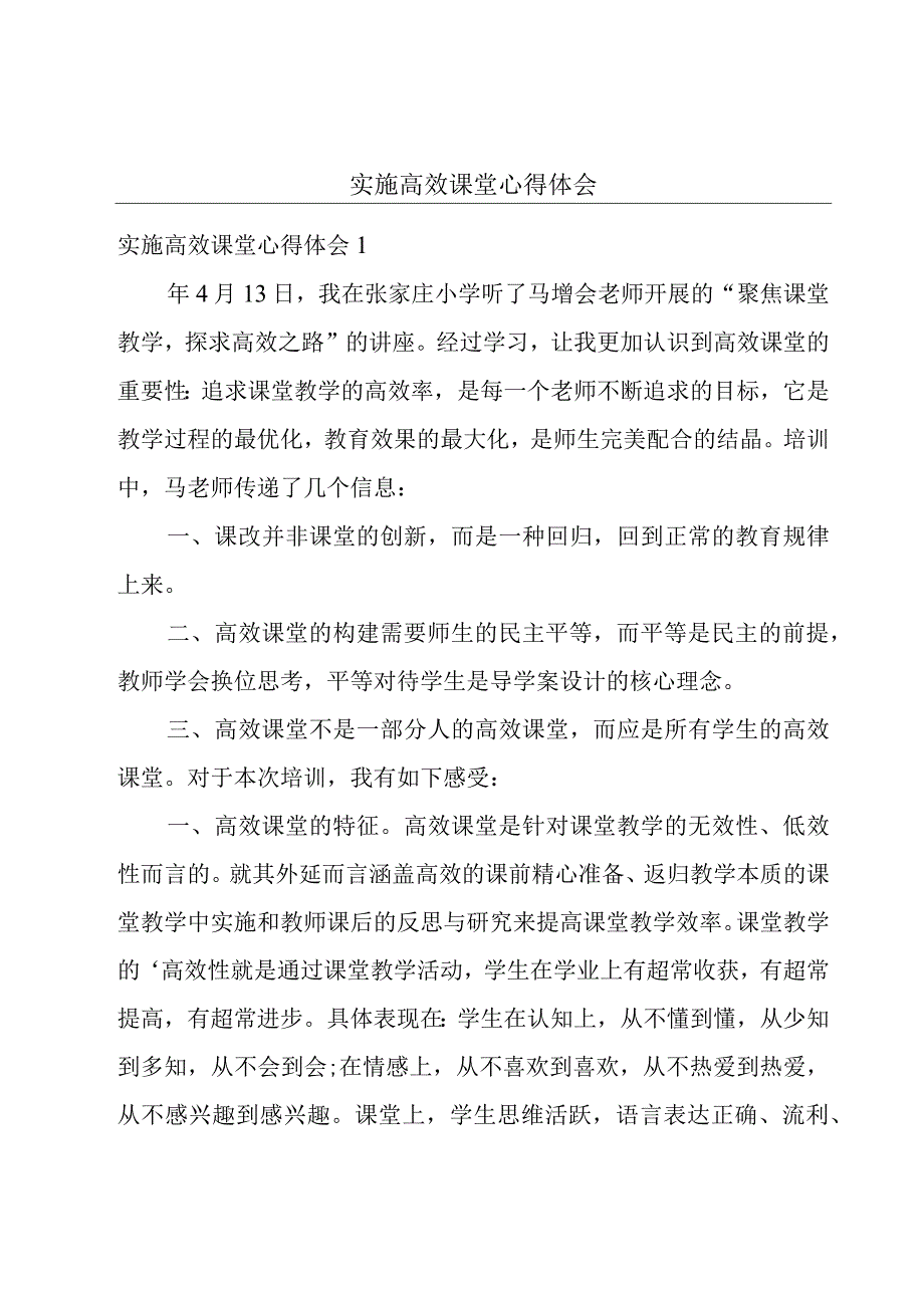 实施高效课堂心得体会.docx_第1页