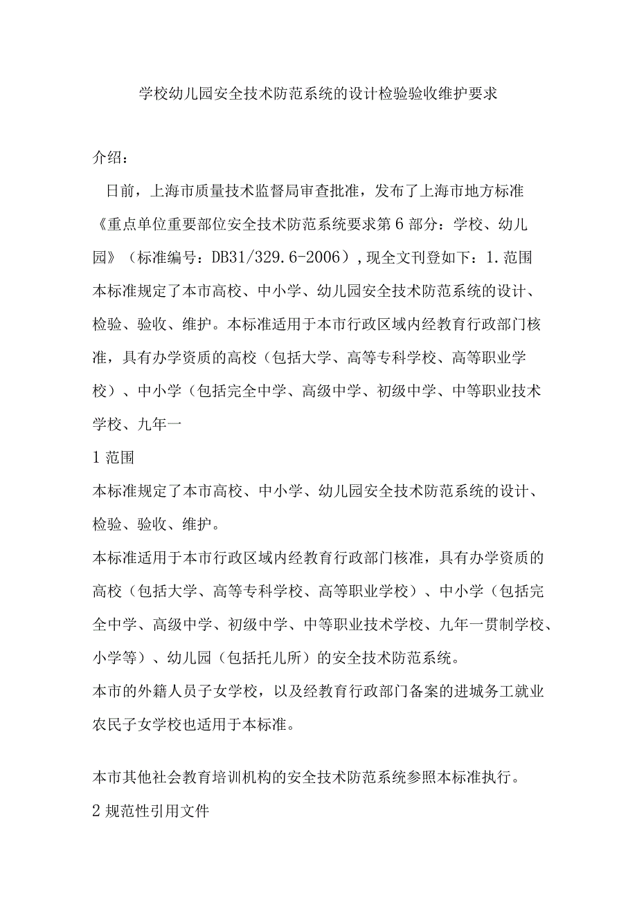 学校幼儿园安全技术防范系统的设计检验验收维护要求.docx_第1页