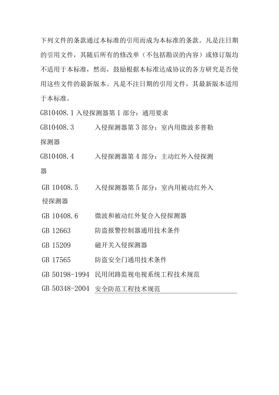 学校幼儿园安全技术防范系统的设计检验验收维护要求.docx_第2页