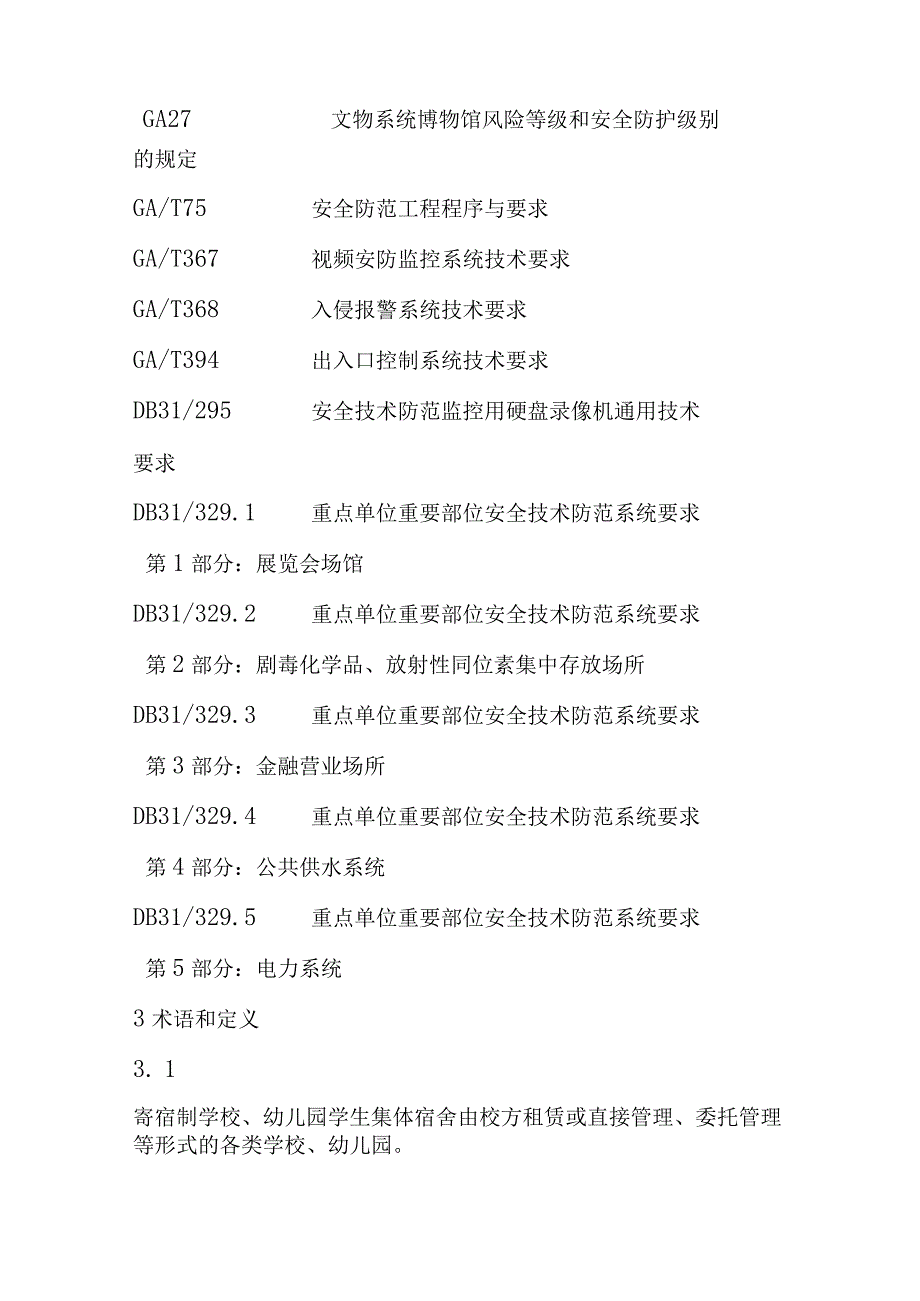 学校幼儿园安全技术防范系统的设计检验验收维护要求.docx_第3页