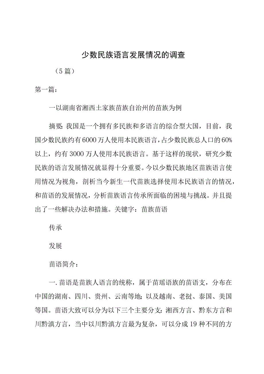 少数民族语言发展情况的调查（5篇）.docx_第1页