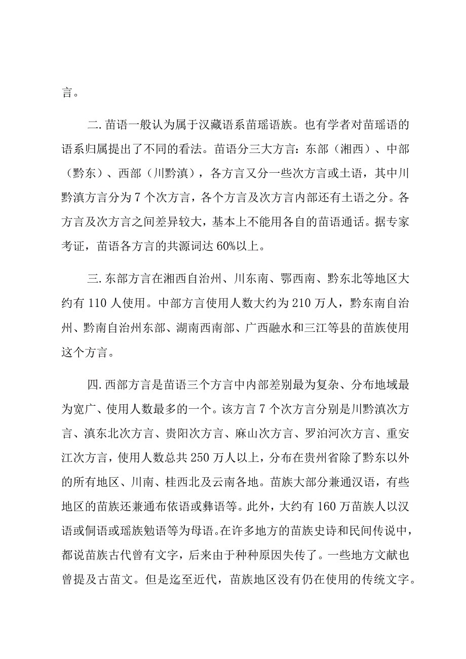 少数民族语言发展情况的调查（5篇）.docx_第2页