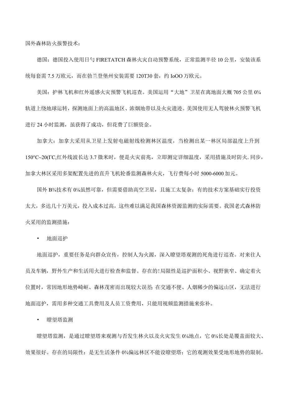 森林火灾预警监测解决方案.docx_第2页