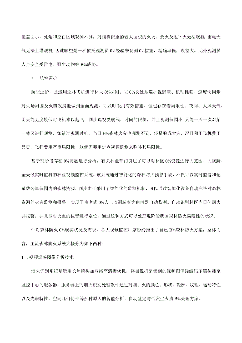 森林火灾预警监测解决方案.docx_第3页