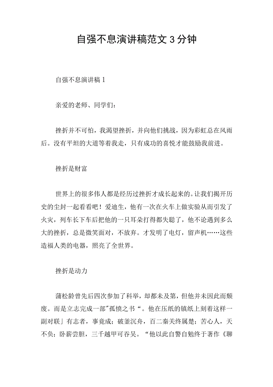 自强不息演讲稿范文3分钟.docx_第1页