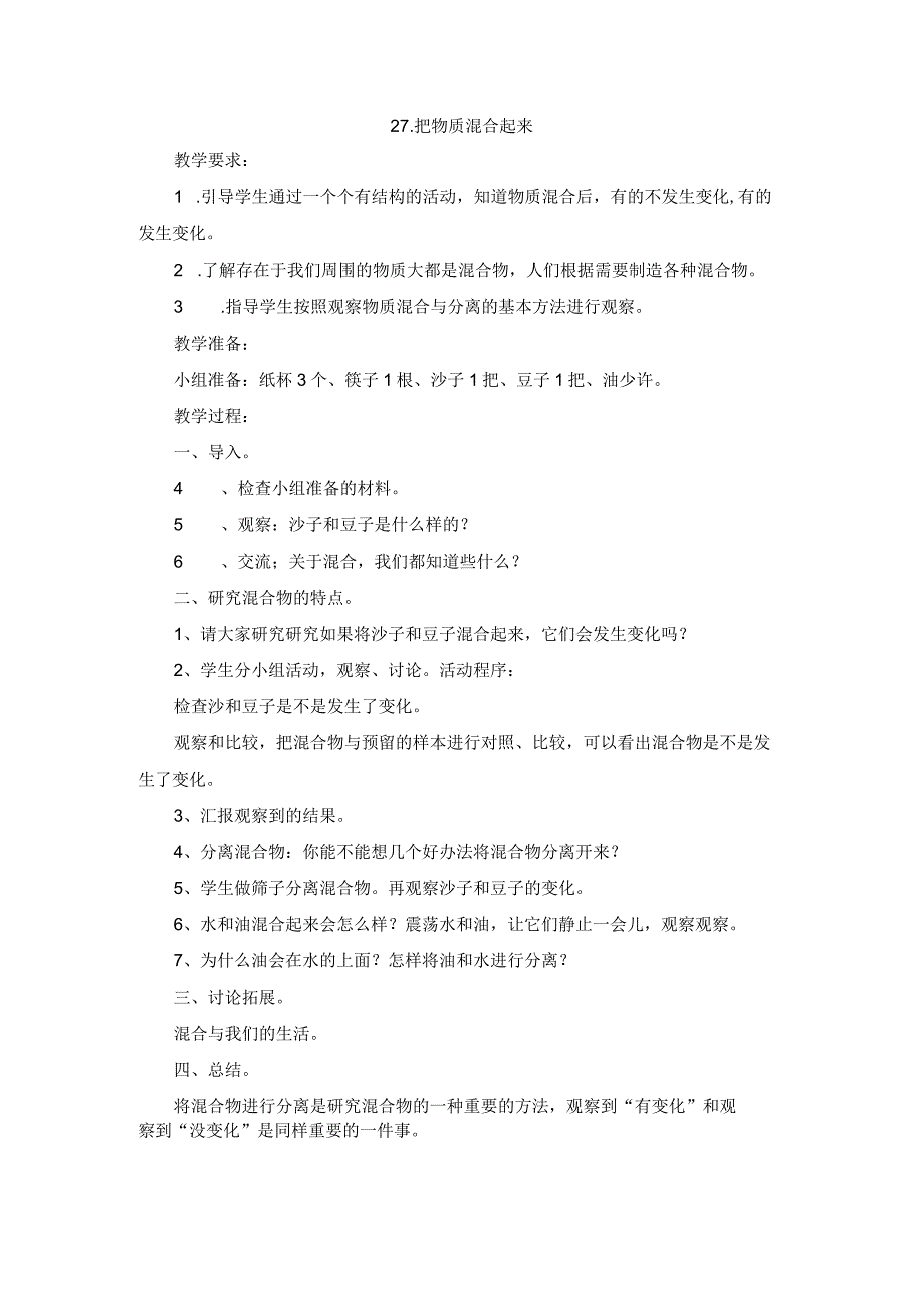 粤教科教版小学科学5年级上册27把物质混合起来 教案.docx_第1页