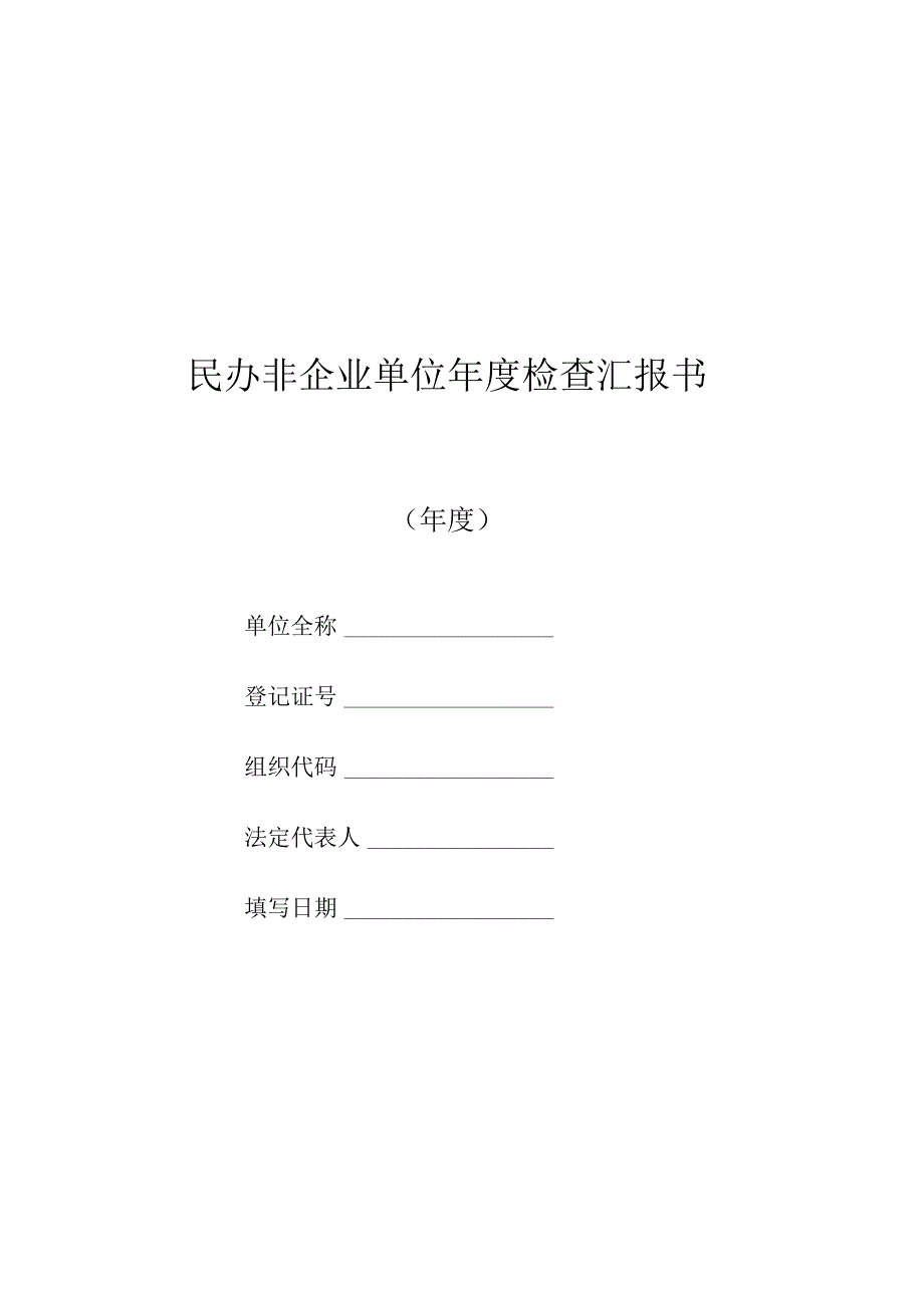 民办非企业单位年度检查报告.docx_第1页