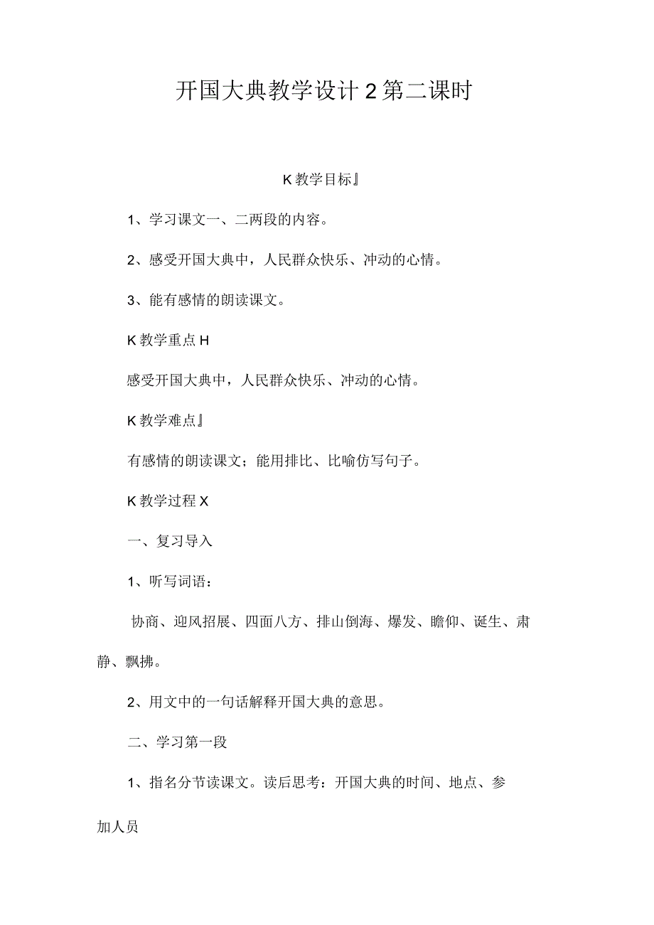 最新整理《开国大典》教学设计2第二课时.docx_第1页