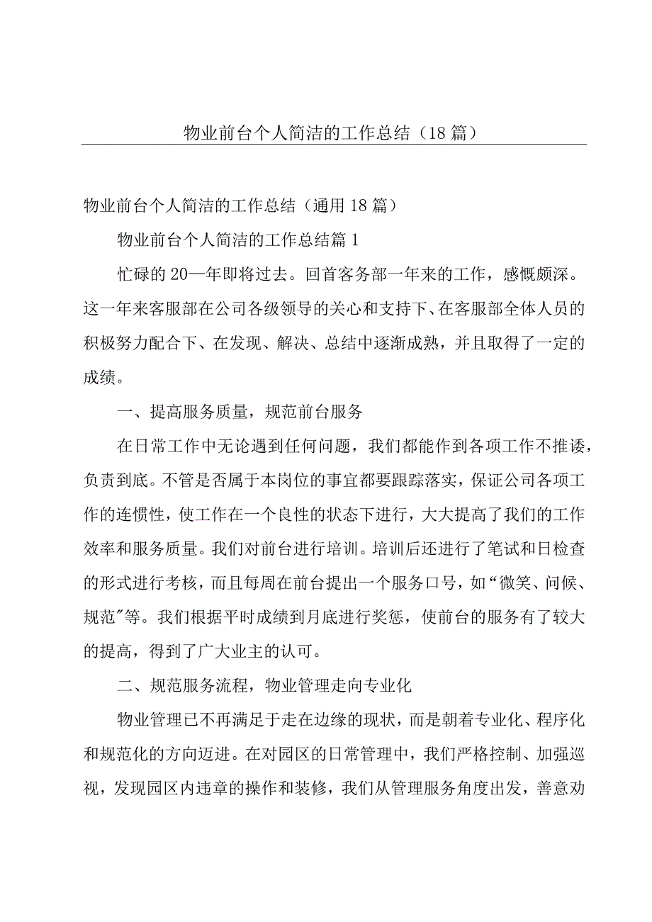 物业前台个人简洁的工作总结（18篇）.docx_第1页