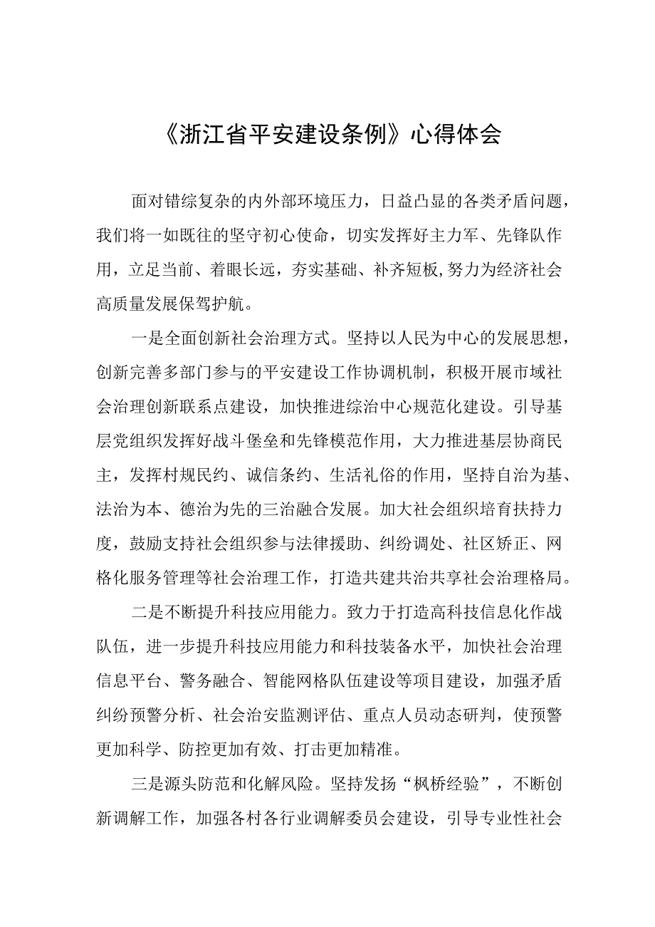 浙江省平安建设条例学习体会十一篇.docx_第1页