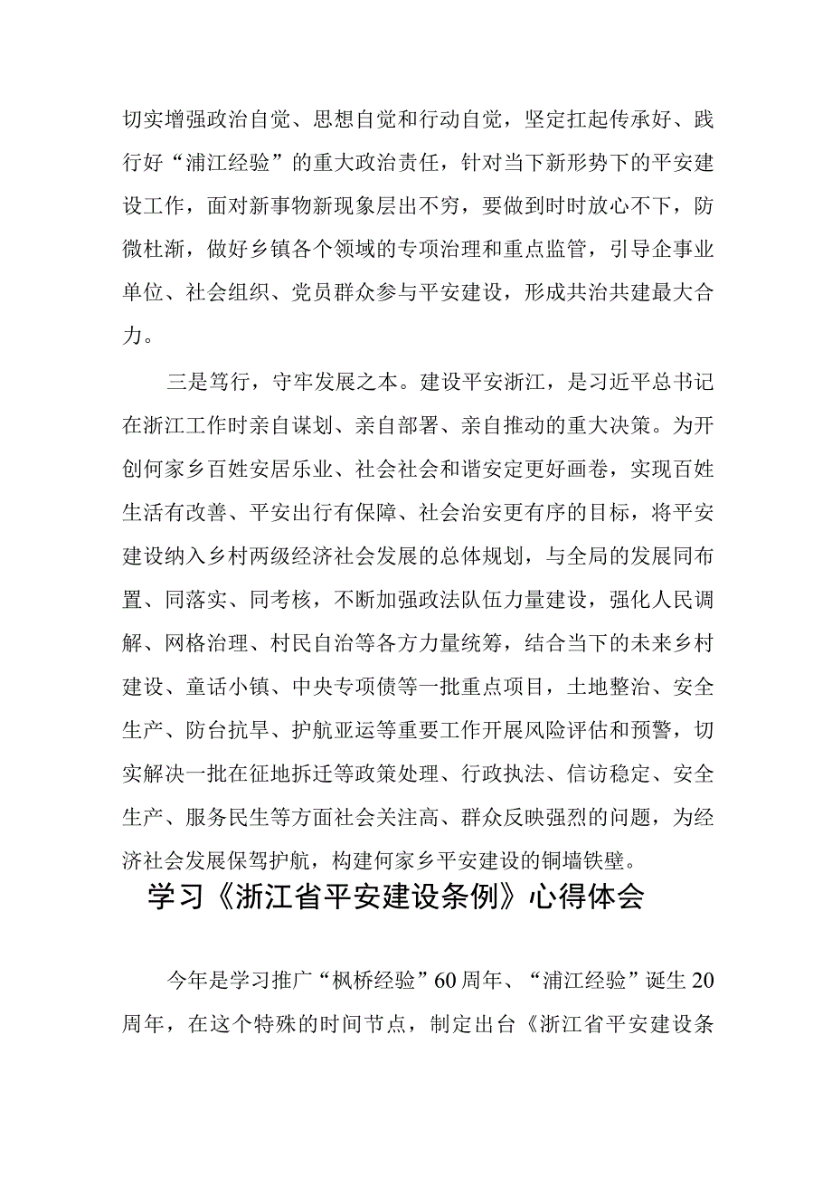 浙江省平安建设条例学习体会十一篇.docx_第3页