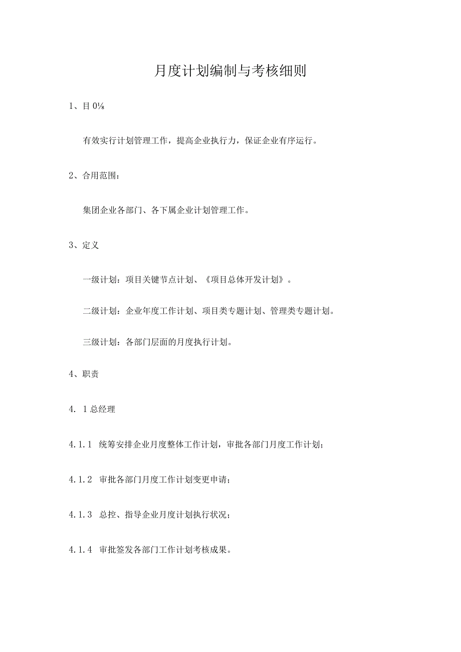 月度计划管理及绩效评估规范.docx_第1页