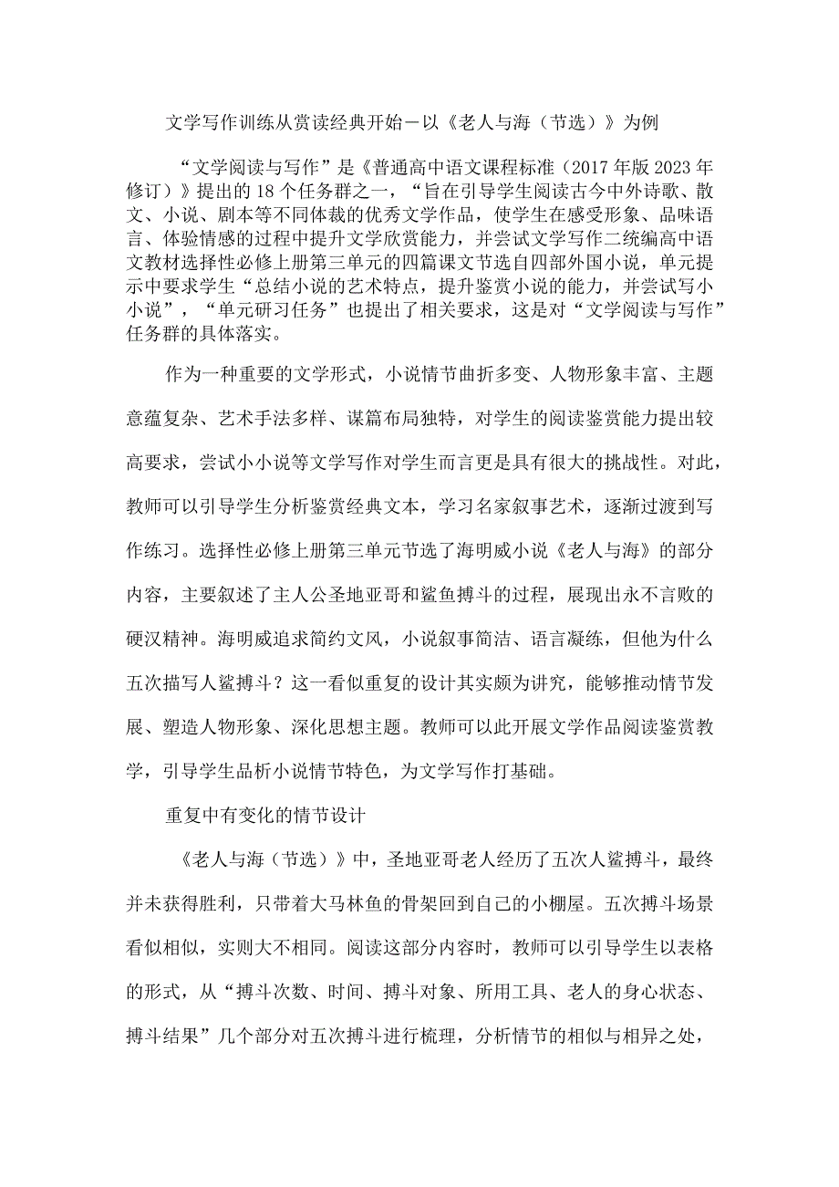 文学写作训练从赏读经典开始--以《老人与海（节选）》为例.docx_第1页