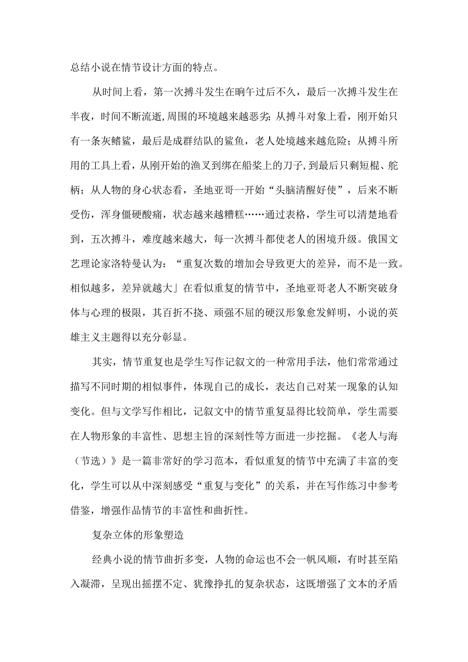 文学写作训练从赏读经典开始--以《老人与海（节选）》为例.docx_第2页