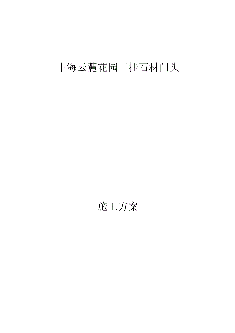 石材门头施工方案简介.docx_第1页