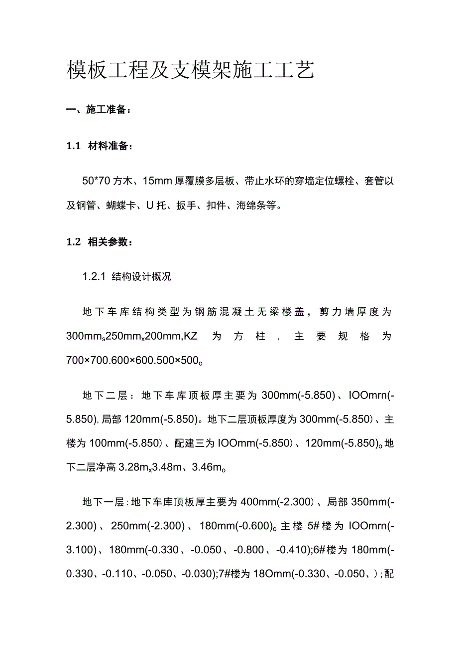 模板工程及支模架施工工艺.docx_第1页