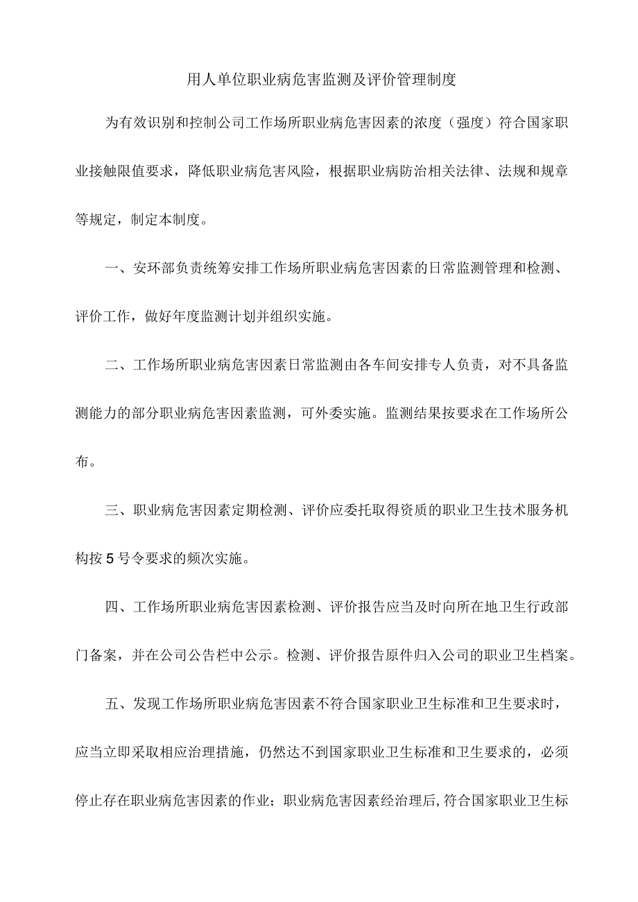 用人单位职业病危害监测及评价管理制度.docx_第1页