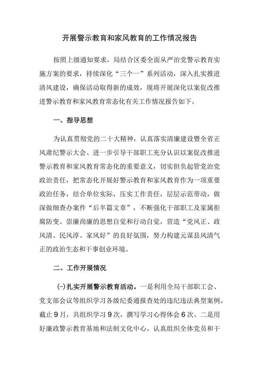 开展警示教育和家风教育的工作情况报告参考范文.docx_第1页