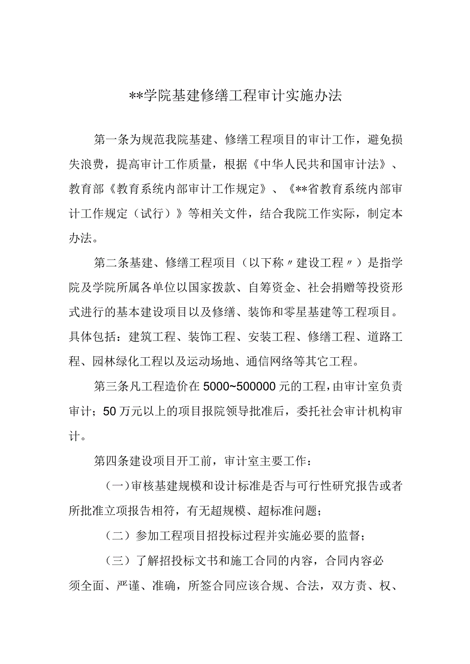 学院基建修缮工程审计实施办法.docx_第1页