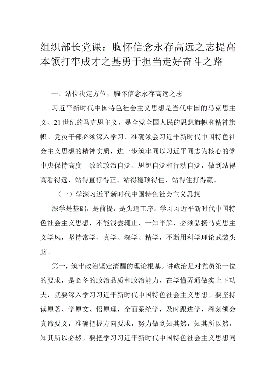 组织部长党课：胸怀信念永存高远之志 提高本领打牢成才之基 勇于担当走好奋斗之路.docx_第1页