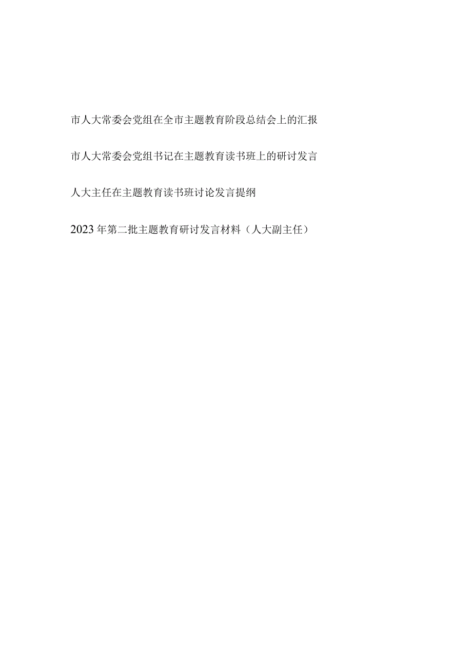 市人大常委会党组在2023年全市主题教育阶段性总结会上的汇报发言材料和主任党组书记主题教育读书班研讨发言.docx_第1页