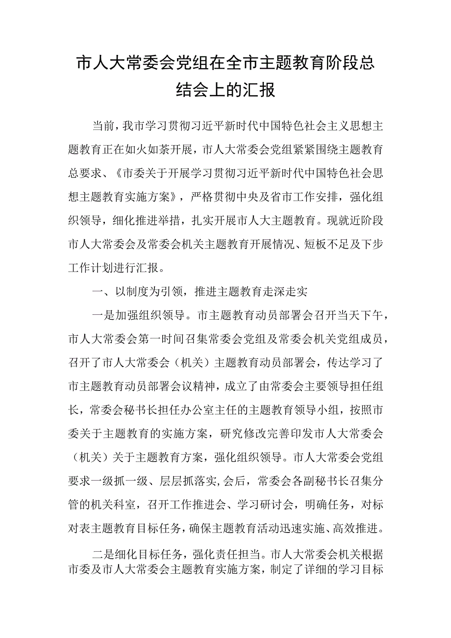 市人大常委会党组在2023年全市主题教育阶段性总结会上的汇报发言材料和主任党组书记主题教育读书班研讨发言.docx_第2页