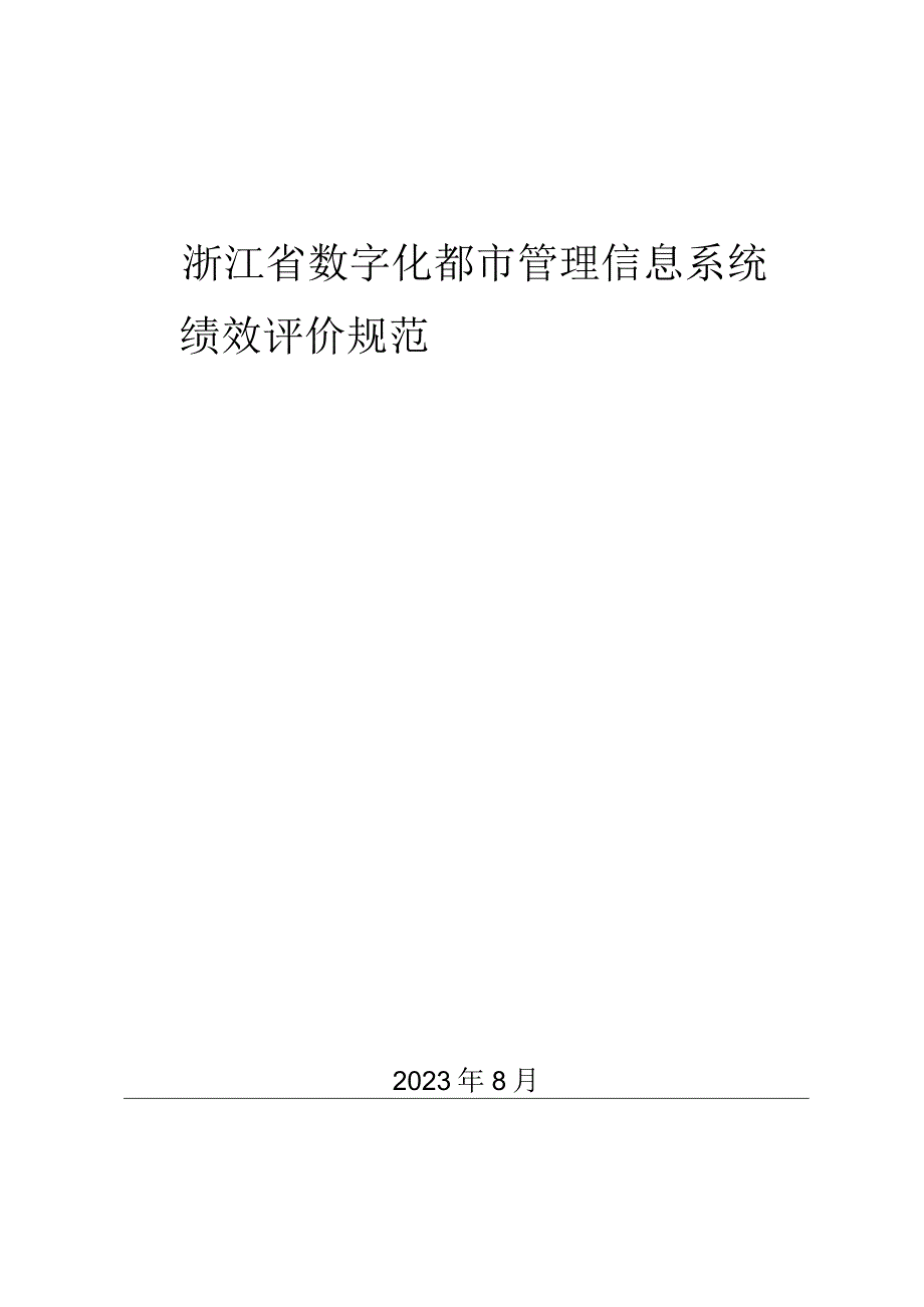 浙江省数字化城市管理信息系统绩效规范.docx_第1页