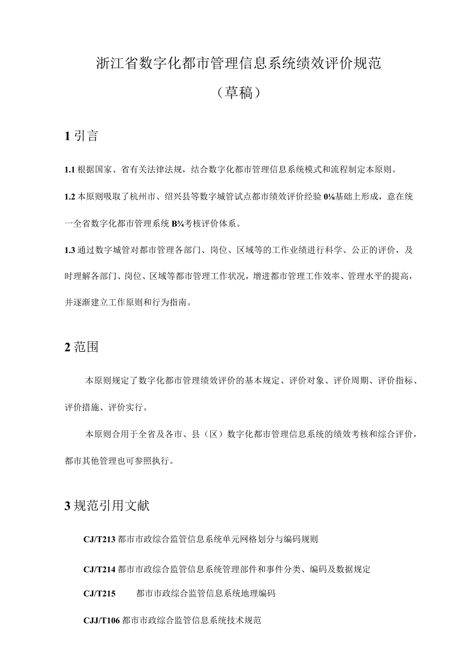 浙江省数字化城市管理信息系统绩效规范.docx_第2页