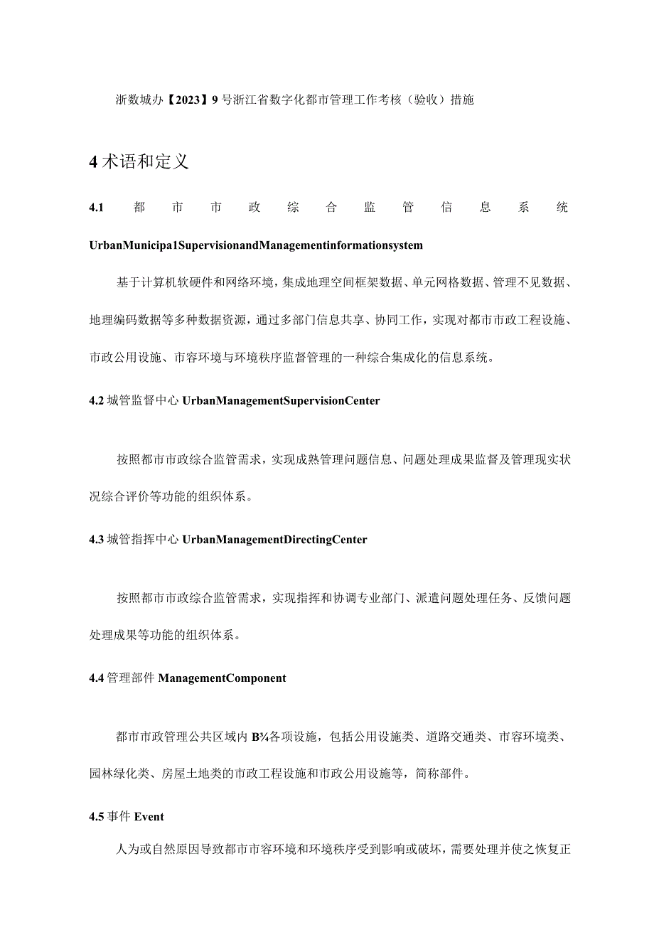 浙江省数字化城市管理信息系统绩效规范.docx_第3页