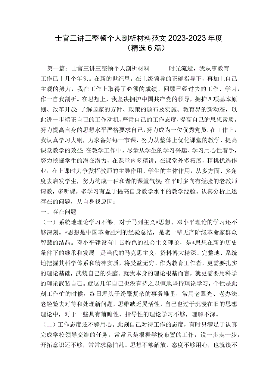 士官三讲三整顿个人剖析材料范文2023-2023年度(精选6篇).docx_第1页