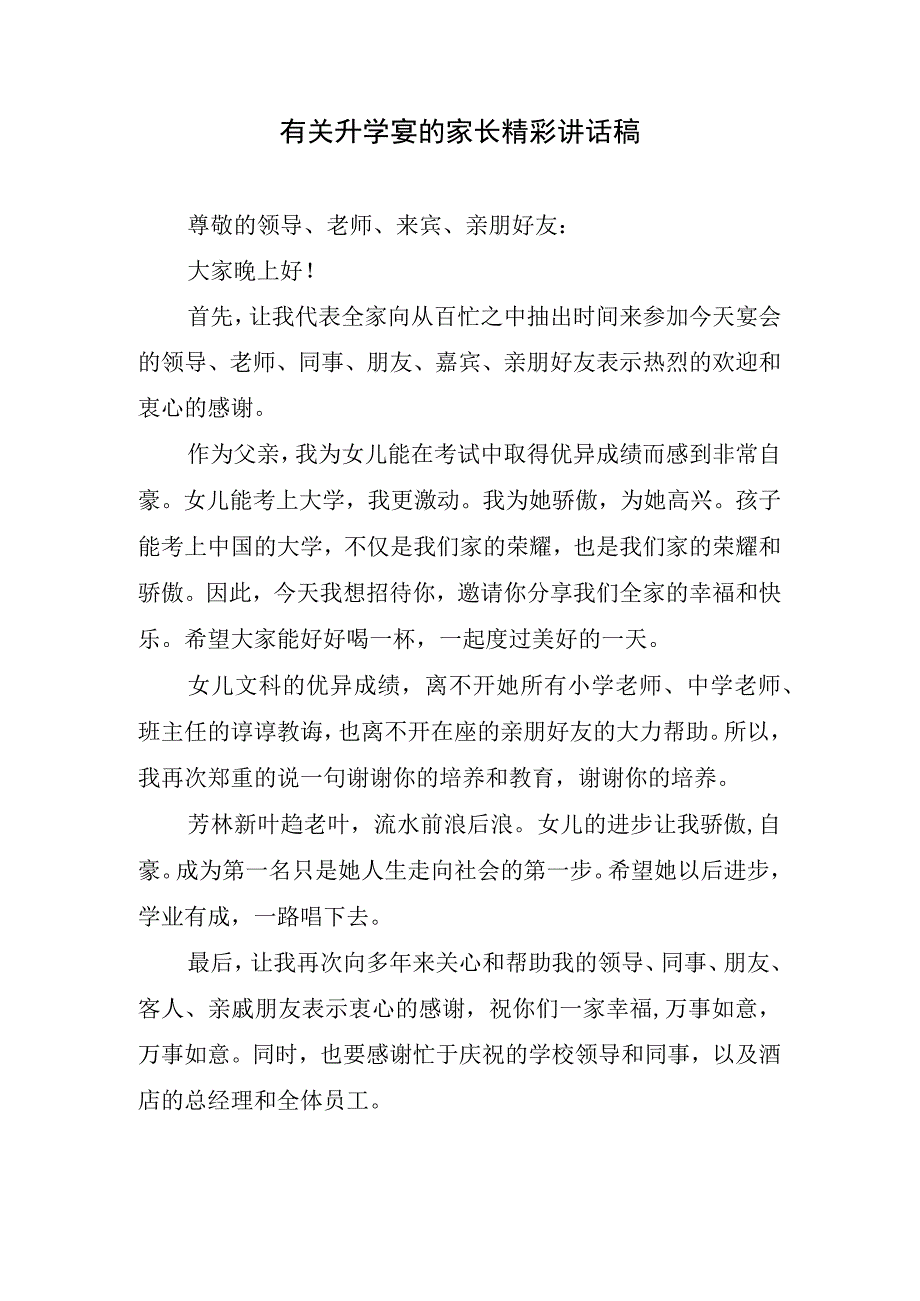 有关升学宴的家长精彩讲话稿.docx_第1页