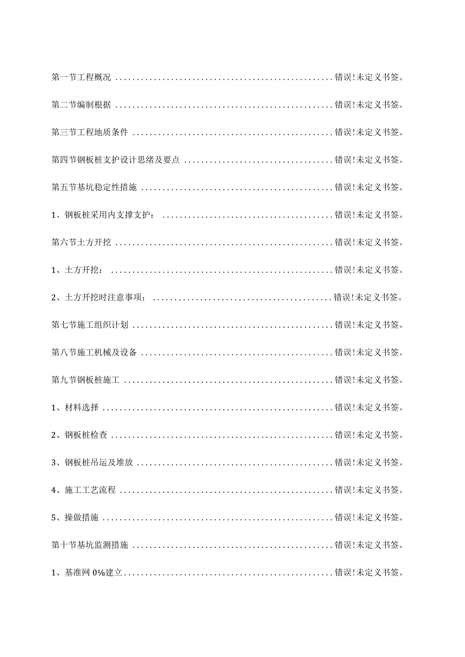 污水井施工及基坑土方开挖专项方案.docx_第1页