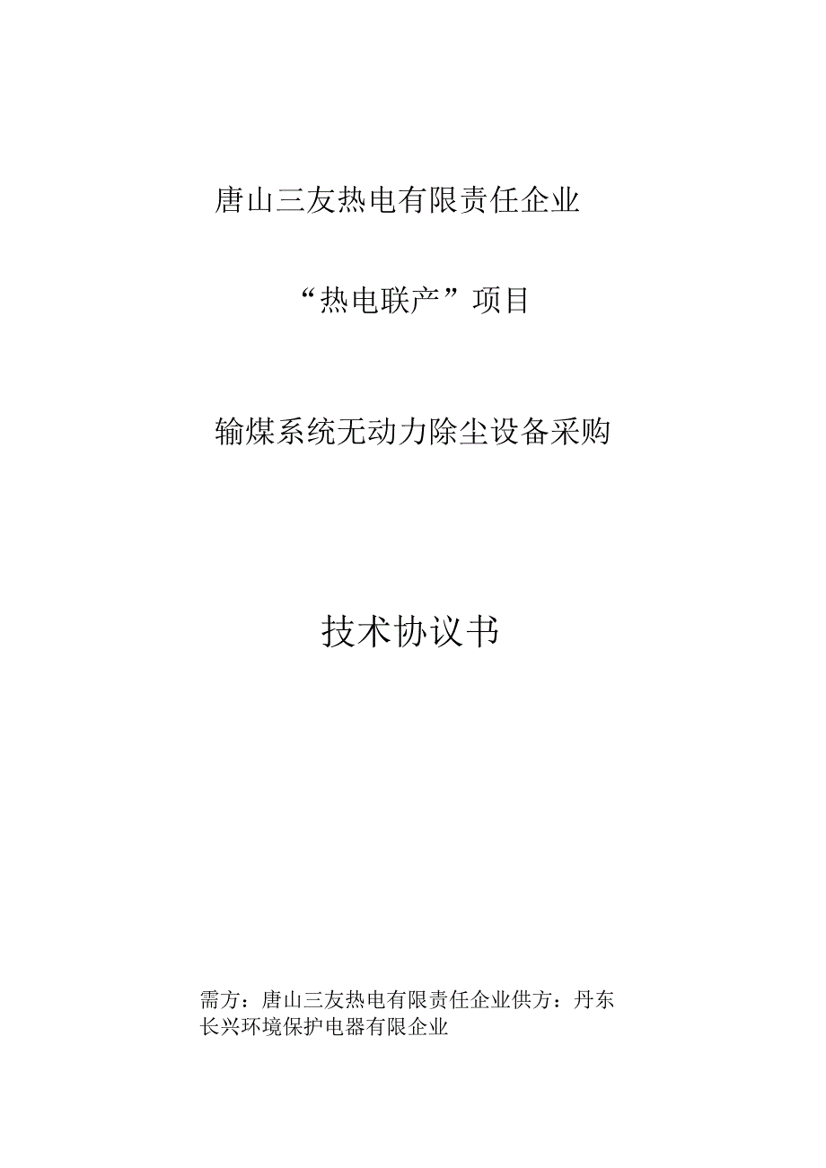 热电联产项目无动力除尘设备的采购协议.docx_第1页